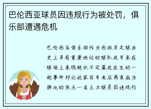 巴伦西亚球员因违规行为被处罚，俱乐部遭遇危机