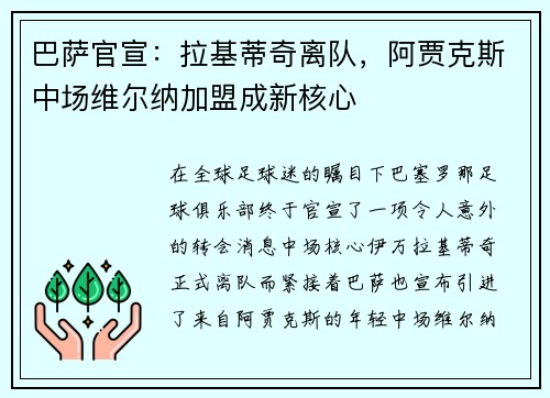 巴萨官宣：拉基蒂奇离队，阿贾克斯中场维尔纳加盟成新核心