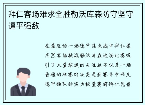 拜仁客场难求全胜勒沃库森防守坚守逼平强敌