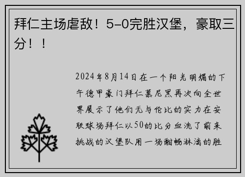 拜仁主场虐敌！5-0完胜汉堡，豪取三分！！