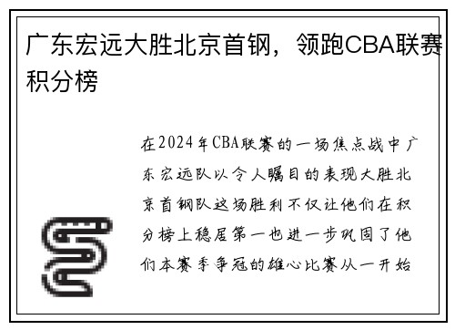 广东宏远大胜北京首钢，领跑CBA联赛积分榜