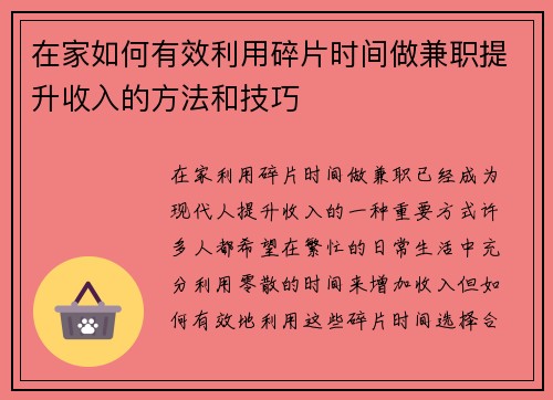 在家如何有效利用碎片时间做兼职提升收入的方法和技巧