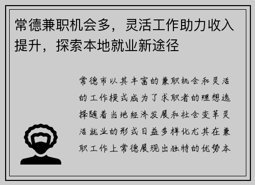 常德兼职机会多，灵活工作助力收入提升，探索本地就业新途径