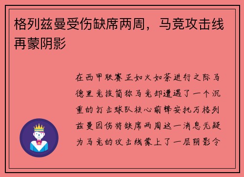 格列兹曼受伤缺席两周，马竞攻击线再蒙阴影