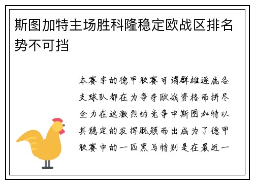 斯图加特主场胜科隆稳定欧战区排名势不可挡