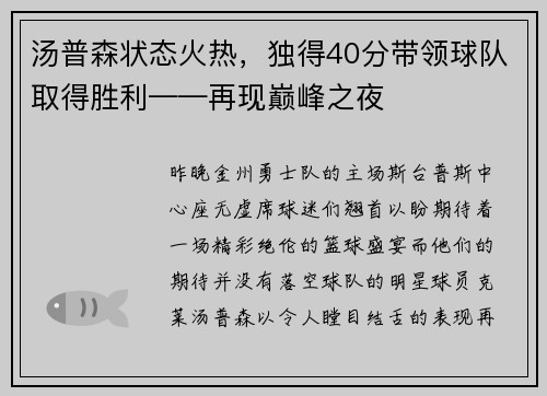 汤普森状态火热，独得40分带领球队取得胜利——再现巅峰之夜