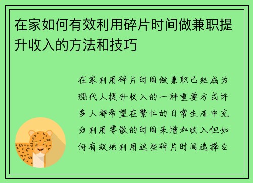 在家如何有效利用碎片时间做兼职提升收入的方法和技巧