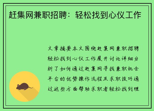 赶集网兼职招聘：轻松找到心仪工作