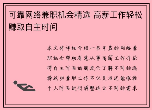 可靠网络兼职机会精选 高薪工作轻松赚取自主时间
