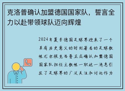 克洛普确认加盟德国国家队，誓言全力以赴带领球队迈向辉煌