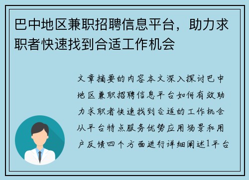 巴中地区兼职招聘信息平台，助力求职者快速找到合适工作机会