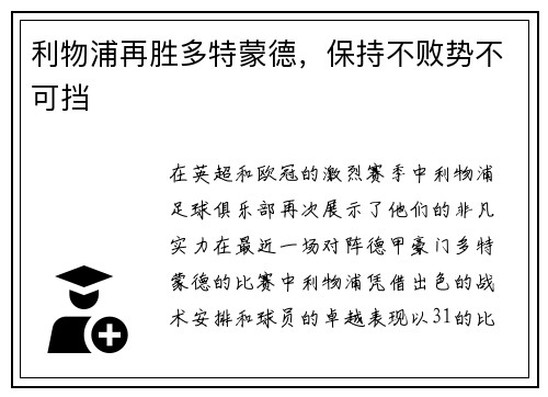利物浦再胜多特蒙德，保持不败势不可挡