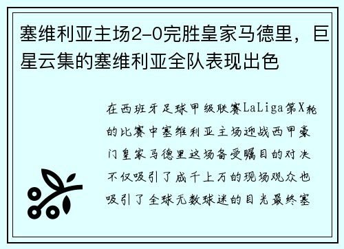 塞维利亚主场2-0完胜皇家马德里，巨星云集的塞维利亚全队表现出色
