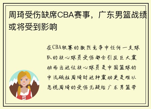 周琦受伤缺席CBA赛事，广东男篮战绩或将受到影响