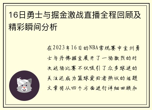 16日勇士与掘金激战直播全程回顾及精彩瞬间分析