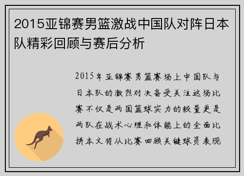 2015亚锦赛男篮激战中国队对阵日本队精彩回顾与赛后分析