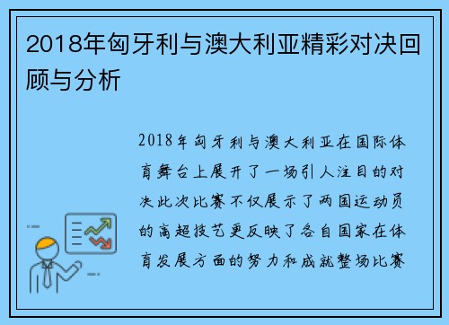 2018年匈牙利与澳大利亚精彩对决回顾与分析
