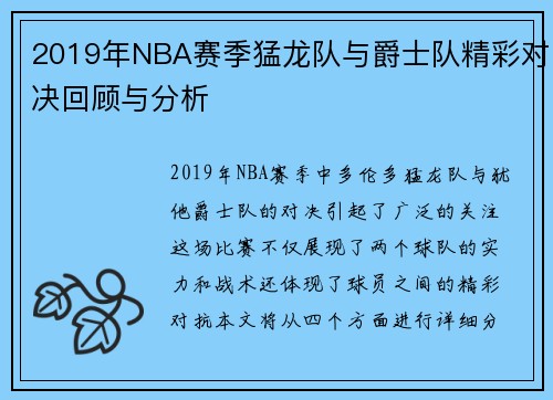 2019年NBA赛季猛龙队与爵士队精彩对决回顾与分析