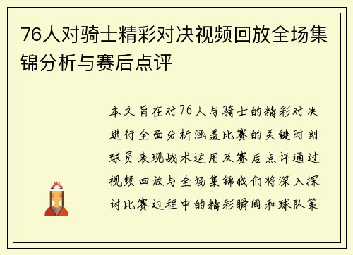 76人对骑士精彩对决视频回放全场集锦分析与赛后点评