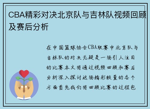 CBA精彩对决北京队与吉林队视频回顾及赛后分析