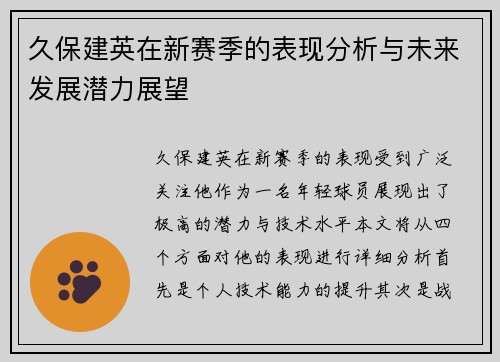 久保建英在新赛季的表现分析与未来发展潜力展望