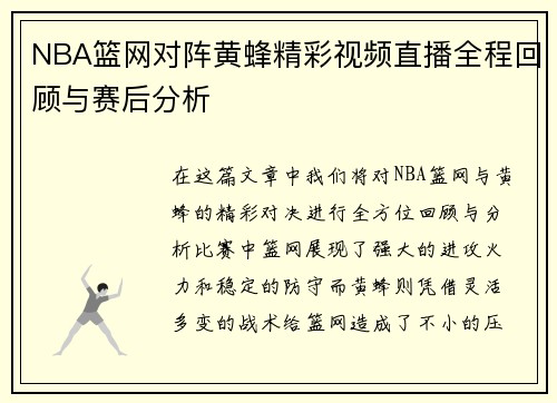 NBA篮网对阵黄蜂精彩视频直播全程回顾与赛后分析