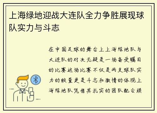 上海绿地迎战大连队全力争胜展现球队实力与斗志