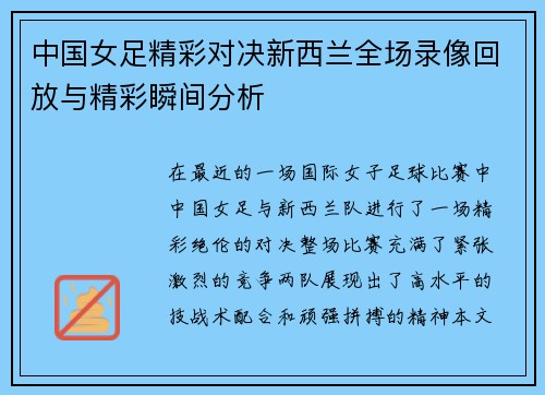 中国女足精彩对决新西兰全场录像回放与精彩瞬间分析