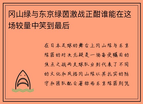 冈山绿与东京绿茵激战正酣谁能在这场较量中笑到最后