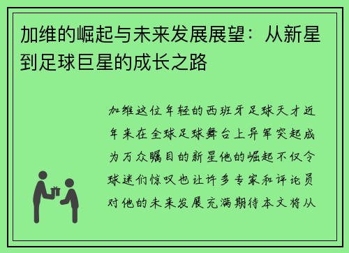 加维的崛起与未来发展展望：从新星到足球巨星的成长之路