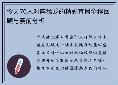 今天76人对阵猛龙的精彩直播全程回顾与赛前分析