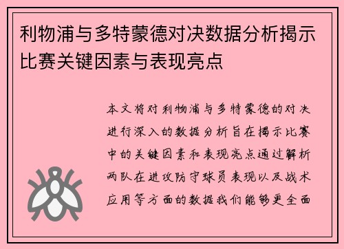 利物浦与多特蒙德对决数据分析揭示比赛关键因素与表现亮点