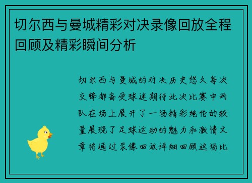 切尔西与曼城精彩对决录像回放全程回顾及精彩瞬间分析