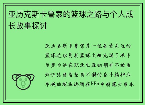 亚历克斯卡鲁索的篮球之路与个人成长故事探讨