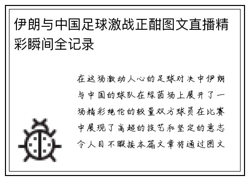 伊朗与中国足球激战正酣图文直播精彩瞬间全记录