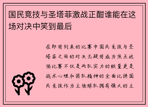 国民竞技与圣塔菲激战正酣谁能在这场对决中笑到最后