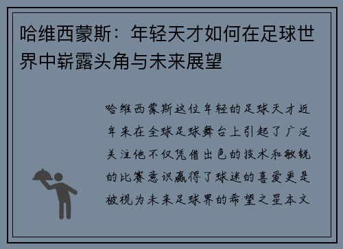 哈维西蒙斯：年轻天才如何在足球世界中崭露头角与未来展望