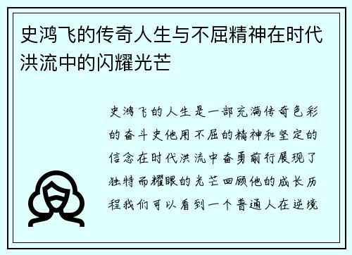 史鸿飞的传奇人生与不屈精神在时代洪流中的闪耀光芒