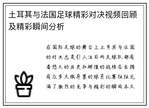 土耳其与法国足球精彩对决视频回顾及精彩瞬间分析