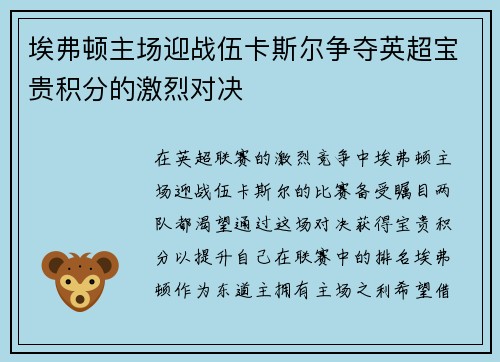 埃弗顿主场迎战伍卡斯尔争夺英超宝贵积分的激烈对决