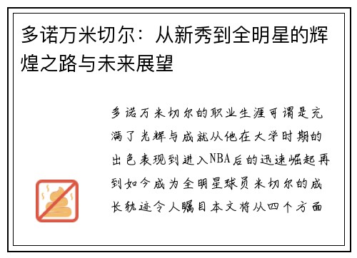 多诺万米切尔：从新秀到全明星的辉煌之路与未来展望