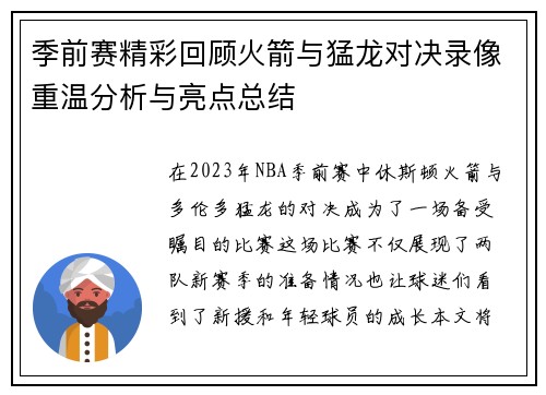 季前赛精彩回顾火箭与猛龙对决录像重温分析与亮点总结
