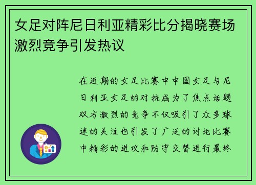 女足对阵尼日利亚精彩比分揭晓赛场激烈竞争引发热议