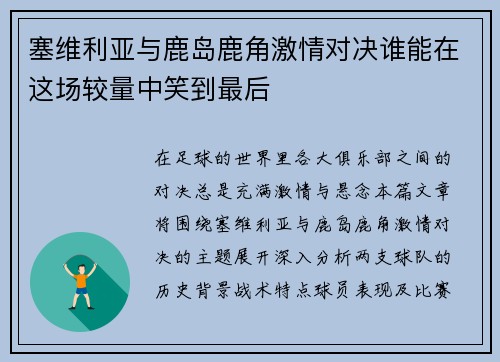 塞维利亚与鹿岛鹿角激情对决谁能在这场较量中笑到最后