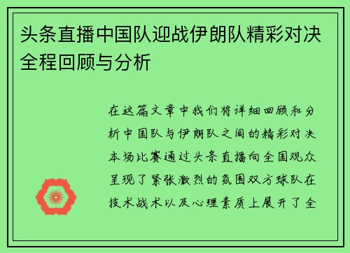 头条直播中国队迎战伊朗队精彩对决全程回顾与分析