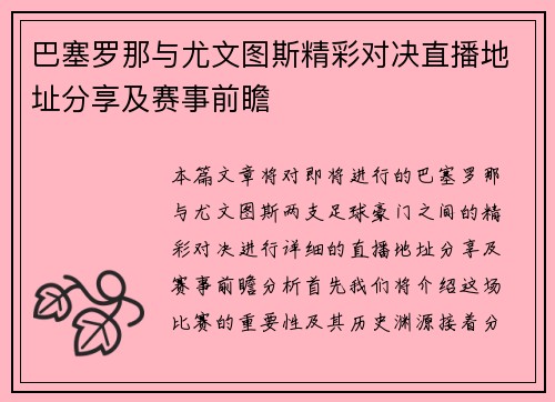巴塞罗那与尤文图斯精彩对决直播地址分享及赛事前瞻