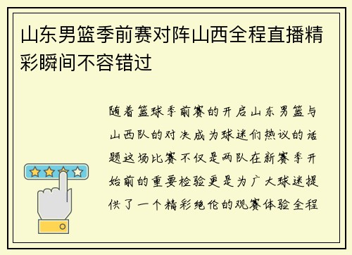 山东男篮季前赛对阵山西全程直播精彩瞬间不容错过