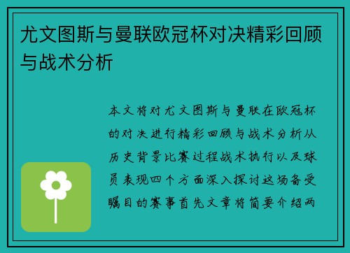 尤文图斯与曼联欧冠杯对决精彩回顾与战术分析