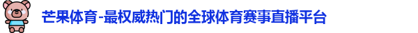 芒果体育